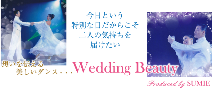 ウェディングビューティ