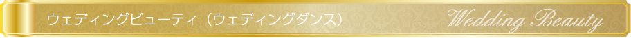 ウェディングビューティ